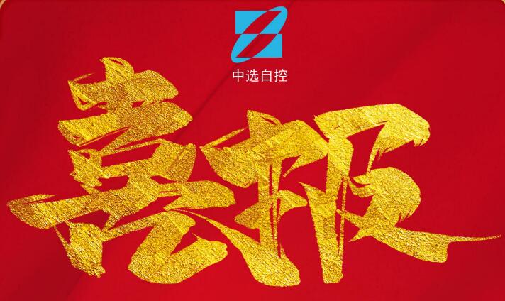 喜報，公司在由中煤科工集團(tuán)武漢設(shè)計(jì)研究院承攬的