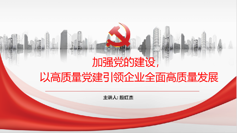 加強黨的建設，以高質量黨建引領企業(yè)高質量發(fā)展
