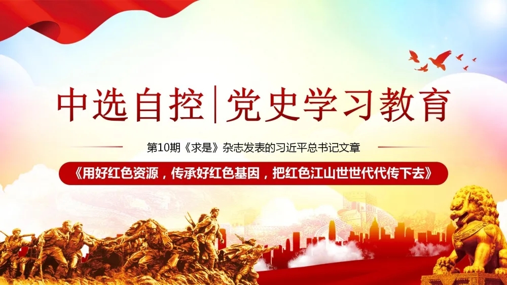 黨史學習教育 | 第10期《求是》雜志發(fā)表的習近平總書記文章《用好紅色資源，傳承好紅色基因，把紅色江山世世代代傳下去》（上部）