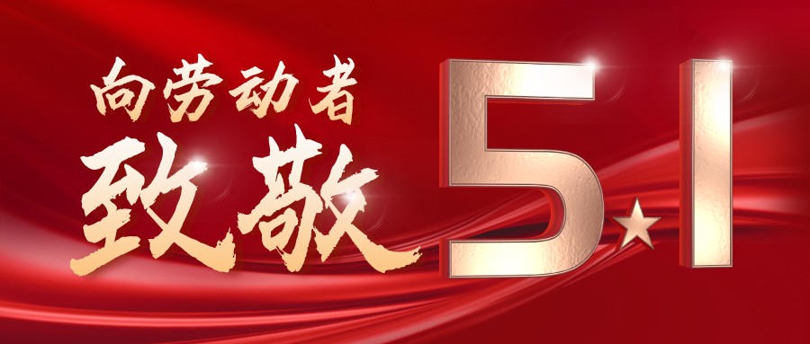 勞動最光榮——致敬每一位奮斗在一線的工作者！
