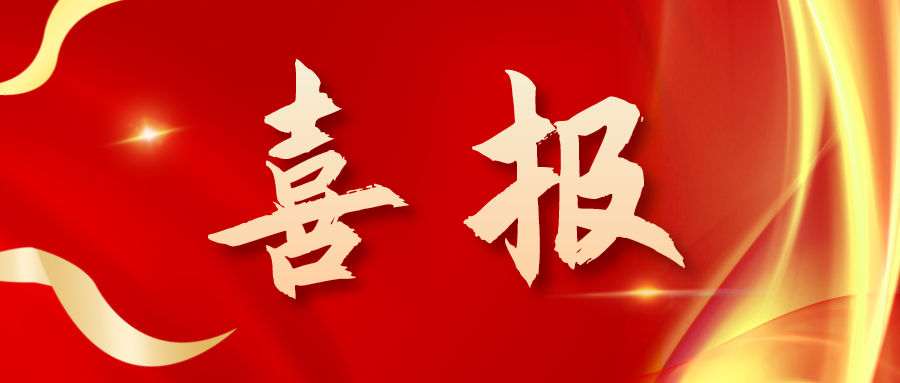 喜報(bào)！三喜臨門！