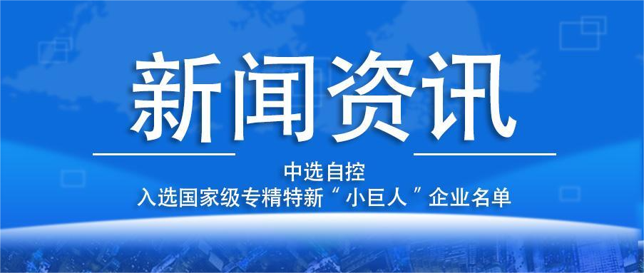 喜報！平頂山中選自控系統(tǒng)有限公司入選國家級專精特新“小巨人”企業(yè)名單