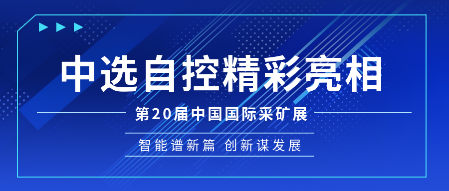 【公司新聞】中選自控亮相第20屆中國國際煤炭采礦技術交流及設備展覽會