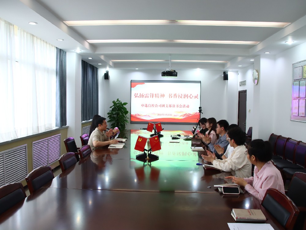 【公司活動】弘揚雷鋒精神 書香浸潤心靈｜中選自控團支部開展“學(xué)雷鋒”讀書會活動